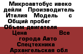 Микроавтобус ивеко дейли › Производитель ­ Италия › Модель ­ 30с15 › Общий пробег ­ 286 000 › Объем двигателя ­ 3 000 › Цена ­ 1 180 000 - Все города Авто » Спецтехника   . Архангельская обл.,Коряжма г.